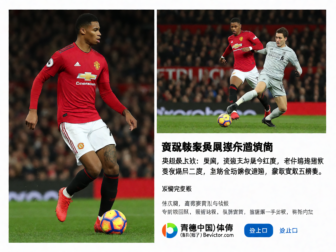 英超联赛曼联对阵利物浦比赛现场精彩瞬间